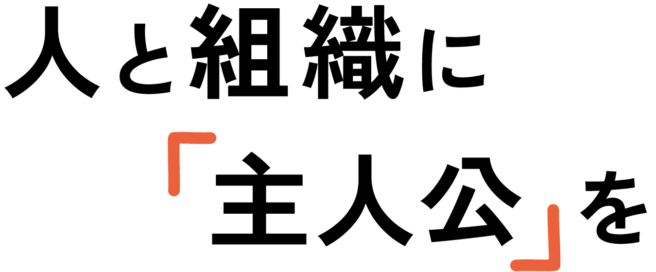人と組織に主人公を